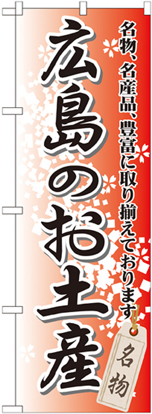 のぼり旗 広島のお土産 (GNB-883)