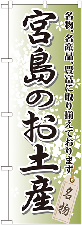 のぼり旗 宮島のお土産 (GNB-885)