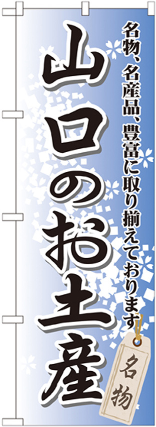 のぼり旗 山口のお土産 (GNB-886)