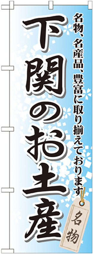 のぼり旗 下関のお土産 (GNB-887)