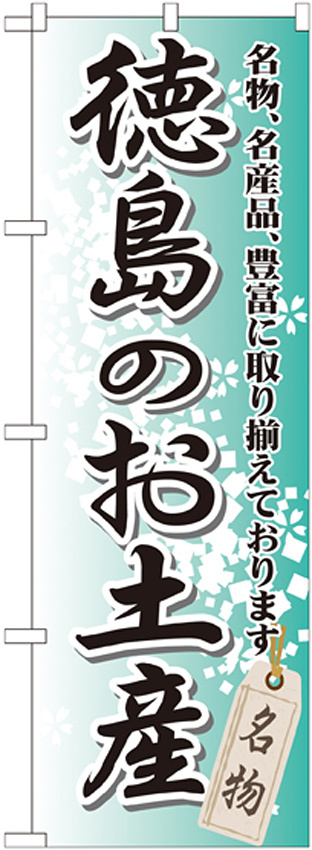 のぼり旗 徳島のお土産 (GNB-889)