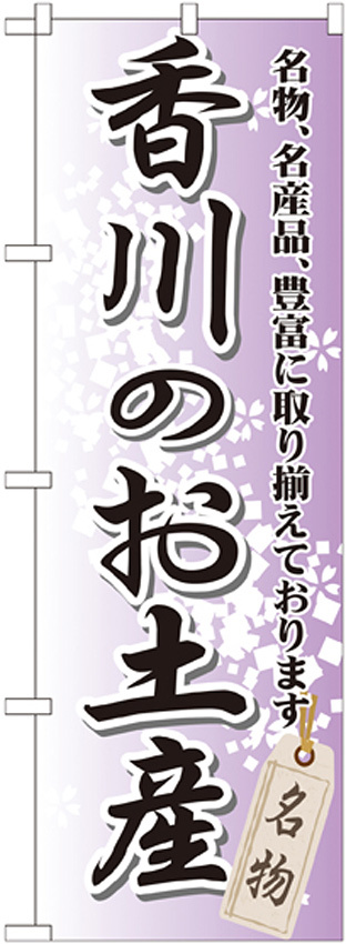 のぼり旗 香川のお土産 (GNB-891)