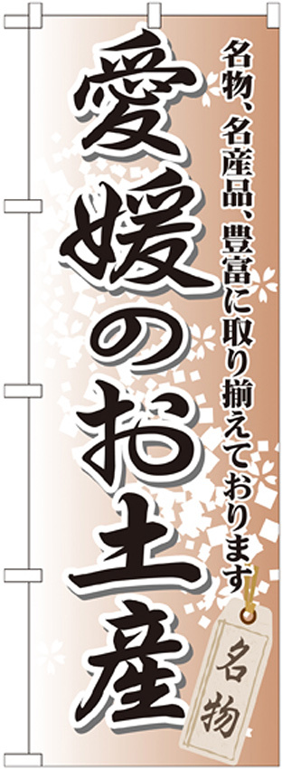 のぼり旗 愛媛のお土産 (GNB-892)