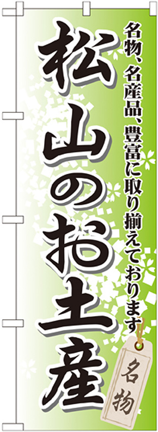 のぼり旗 松山のお土産 (GNB-893)