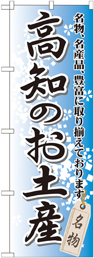 のぼり旗 高知のお土産 (GNB-895)