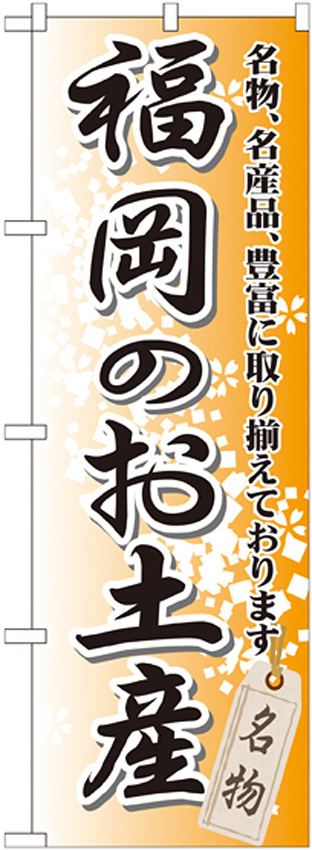 のぼり旗 福岡のお土産 (GNB-896)