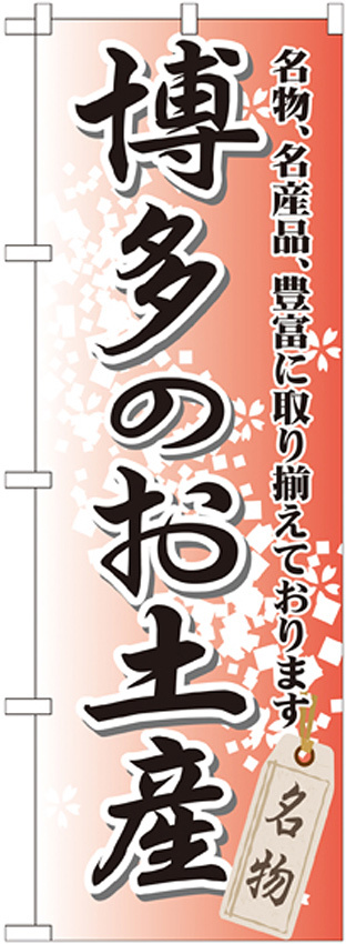 のぼり旗 博多のお土産 (GNB-897)