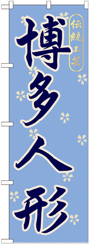のぼり旗 博多人形 (GNB-898)
