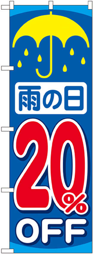 のぼり旗 雨の日20％OFF (GNB-90)