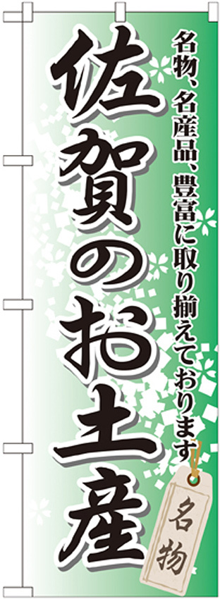 のぼり旗 佐賀のお土産 (GNB-901)