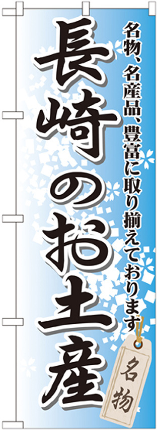 のぼり旗 長崎のお土産 (GNB-905)