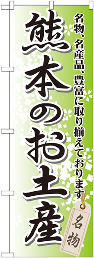 のぼり旗 熊本のお土産 (GNB-908)