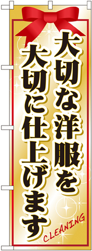 のぼり旗 大切な洋服を大切に仕上げます (GNB-91)