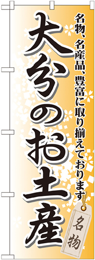 のぼり旗 大分のお土産 (GNB-911)