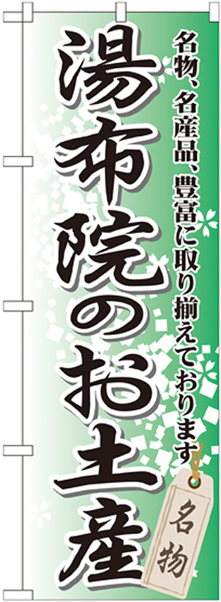 のぼり旗 湯布院のお土産 (GNB-912)