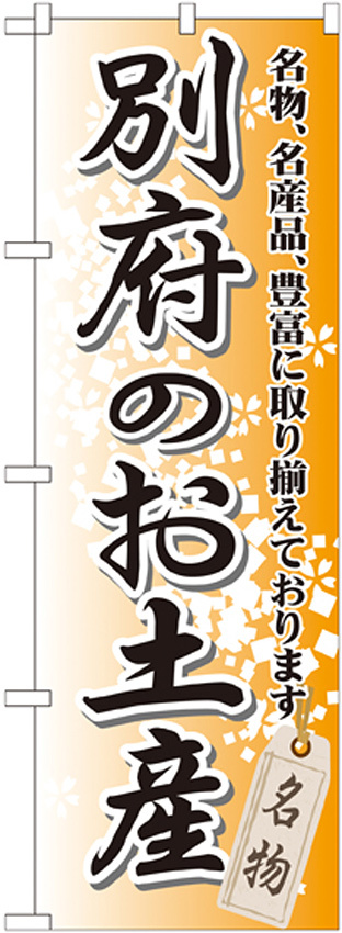 のぼり旗 別府のお土産 (GNB-913)