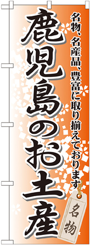 のぼり旗 鹿児島のお土産 (GNB-915)