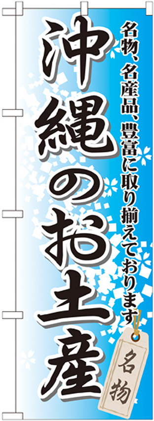 のぼり旗 沖縄のお土産 (GNB-917)