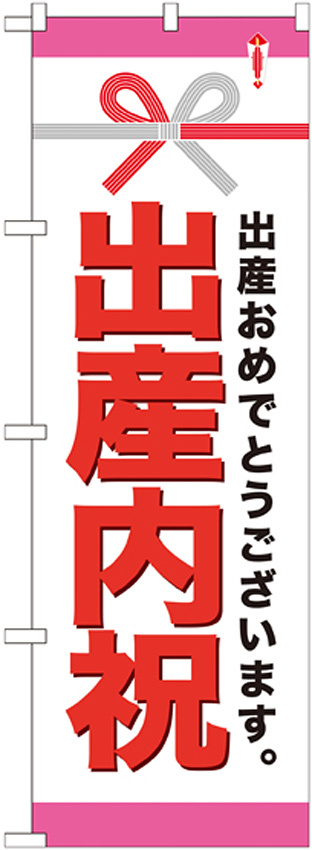 のぼり旗 出産内祝 (GNB-921)