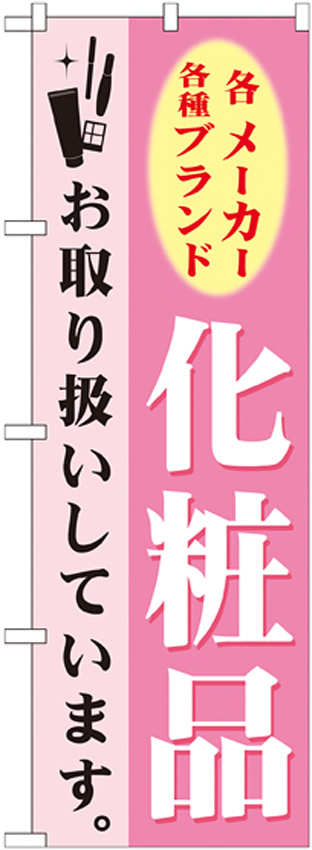のぼり旗 化粧品 (GNB-924)