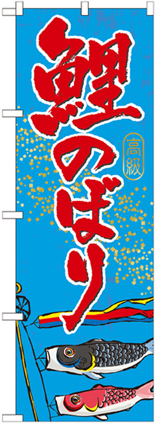のぼり旗 鯉のぼり (GNB-931)