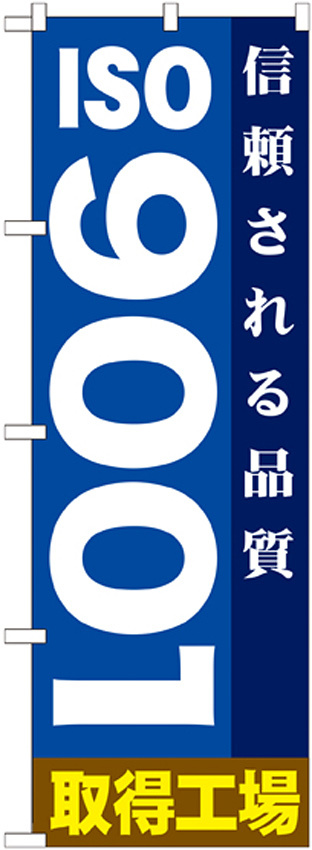 のぼり旗 ISO9001 取得工場 (GNB-947)