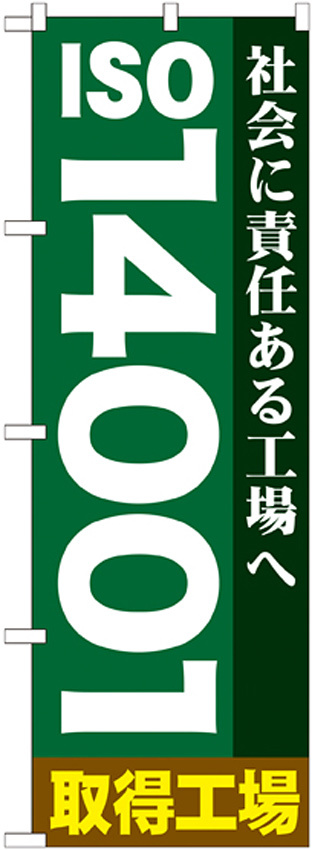 のぼり旗 ISO14001 取得工場 (GNB-948)