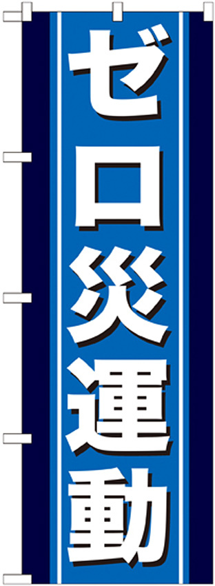 のぼり旗 ゼロ災運動 (GNB-949)