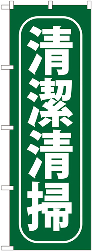 のぼり旗 清潔清掃 (GNB-952)