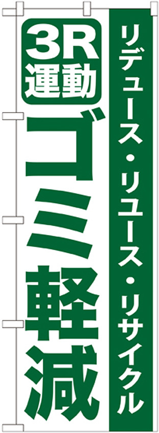 のぼり旗 3R運動 ゴミ軽減 (GNB-955)