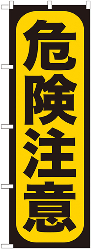 のぼり旗 危険注意 (GNB-959)