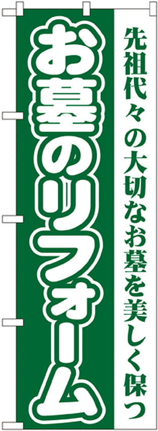 のぼり旗 お墓のリフォーム グリーン (GNB-96)