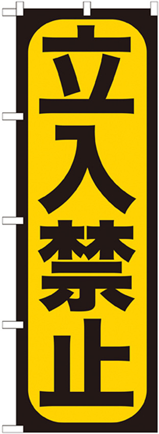 のぼり旗 立入禁止 (GNB-961)