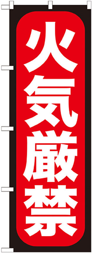 のぼり旗 火気厳禁 (GNB-962)