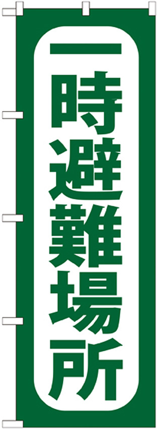 のぼり旗 一時避難場所 (GNB-964)