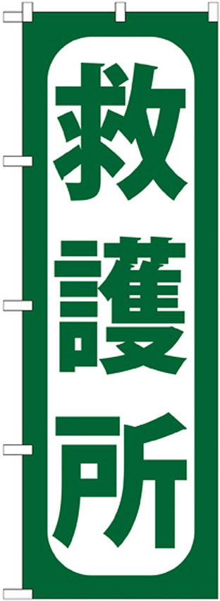 のぼり旗 救護所 (GNB-966)