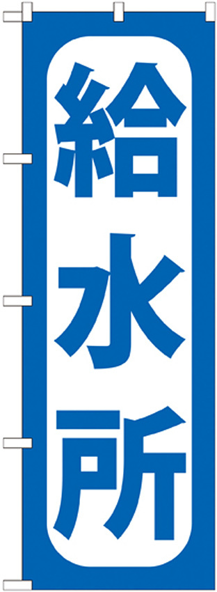 のぼり旗 給水所 (GNB-967)