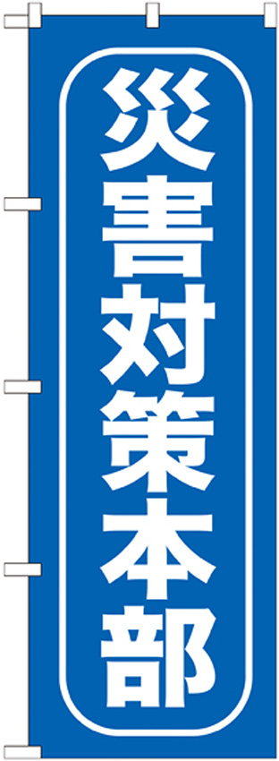 のぼり旗 災害対策本部 (GNB-968)