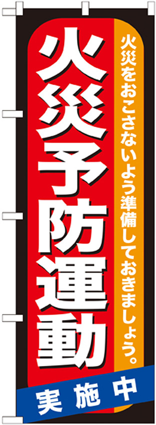 のぼり旗 火災予防運動 (GNB-970)