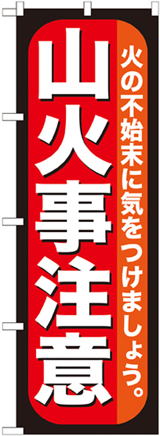 のぼり旗 山火事注意 (GNB-971)