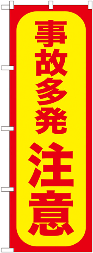 のぼり旗 事故多発 注意 (GNB-973)