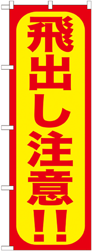 のぼり旗 飛出し注意!! (GNB-975)