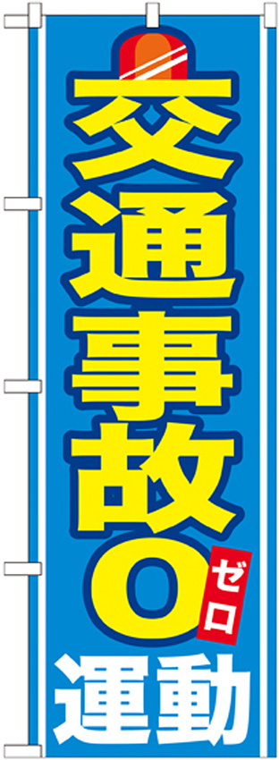 のぼり旗 交通事故０運動 (GNB-979)