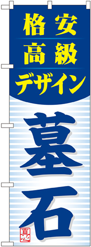 のぼり旗 墓石 格安 高級 デザイン(GNB-98)