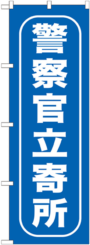 のぼり旗 警察官立寄所 (GNB-986)