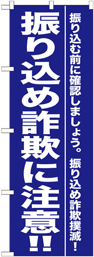 のぼり旗 振り込め詐欺に注意 !! (GNB-990)