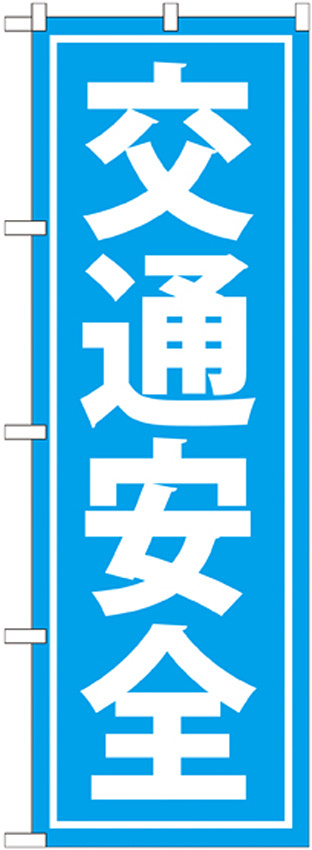 のぼり旗 交通安全 水色 (GNB-991)
