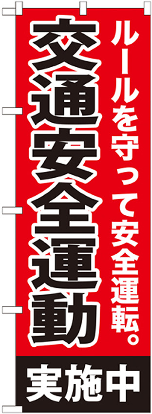 のぼり旗 交通安全運動実施中 (GNB-992)