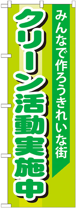 のぼり旗 クリーン活動実施中 (GNB-994)