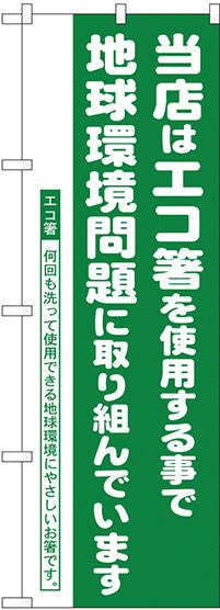 のぼり旗 エコ箸推進店 地球環境問題 (H-1111)